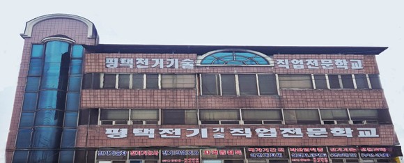 평택전기기술직업전문학교 젼경