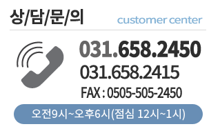 031.658-24515 상담전화운영시간 : 오전 9시~오후6시 (점심시간12~1시)