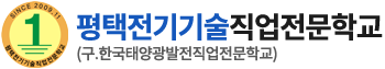 평택전기기술직업전문학교