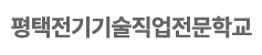 평택전기기술직업전문학교