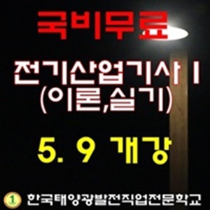 전기산업기사 I (이론,실기)
